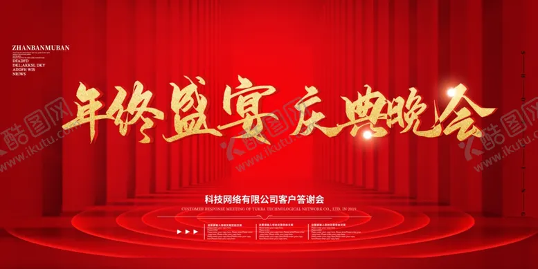 编号：63540406251716407696【酷图网】源文件下载-年终盛宴庆典晚会