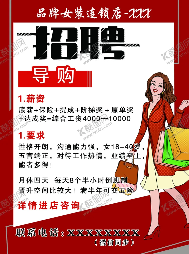 编号：78297502040934196161【酷图网】源文件下载-女装招聘
