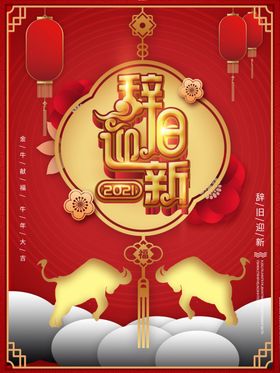辞旧迎新