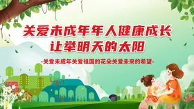 关爱未成年人健康成长