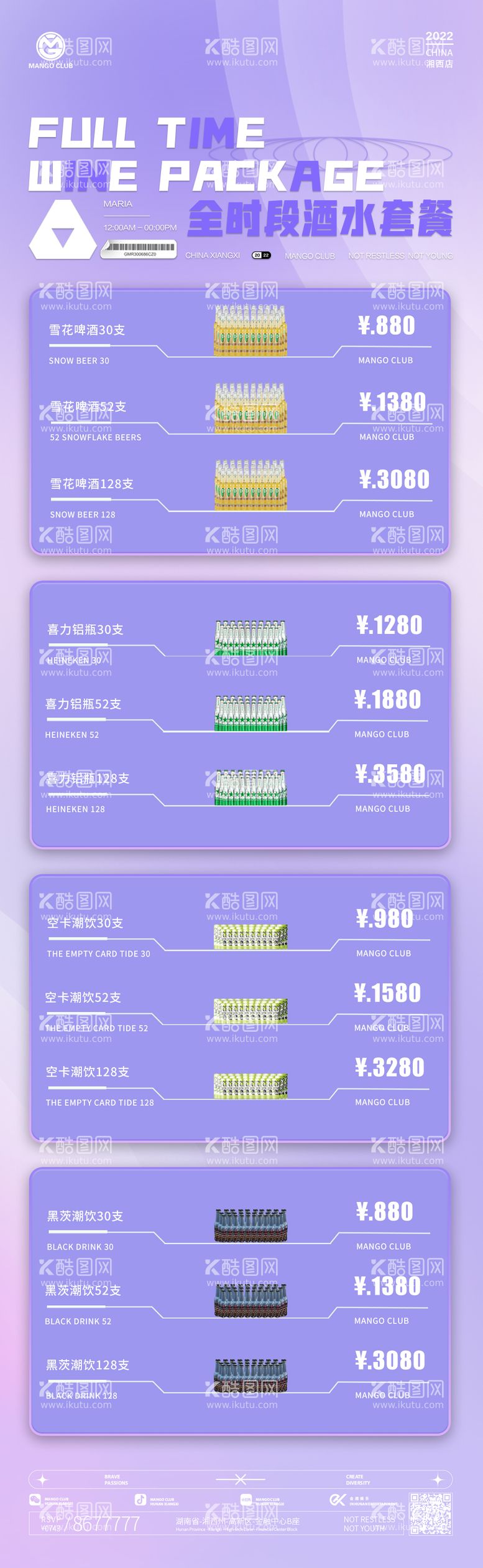 编号：83150711160832377876【酷图网】源文件下载-全时段酒水套餐