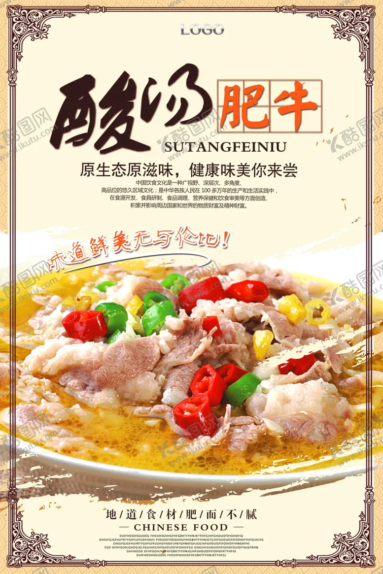 编号：87541506282004087711【酷图网】源文件下载-酸汤肥牛海报
