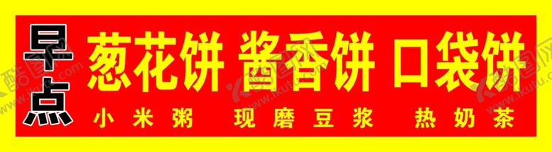 编号：89547510121202138647【酷图网】源文件下载-早点牌