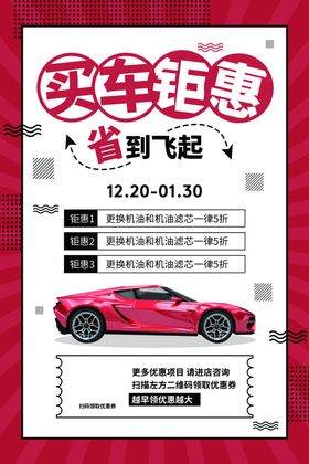 买车钜惠优惠活动宣传海报素材