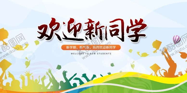 编号：28198104172125124445【酷图网】源文件下载-欢迎新同学宣传海报