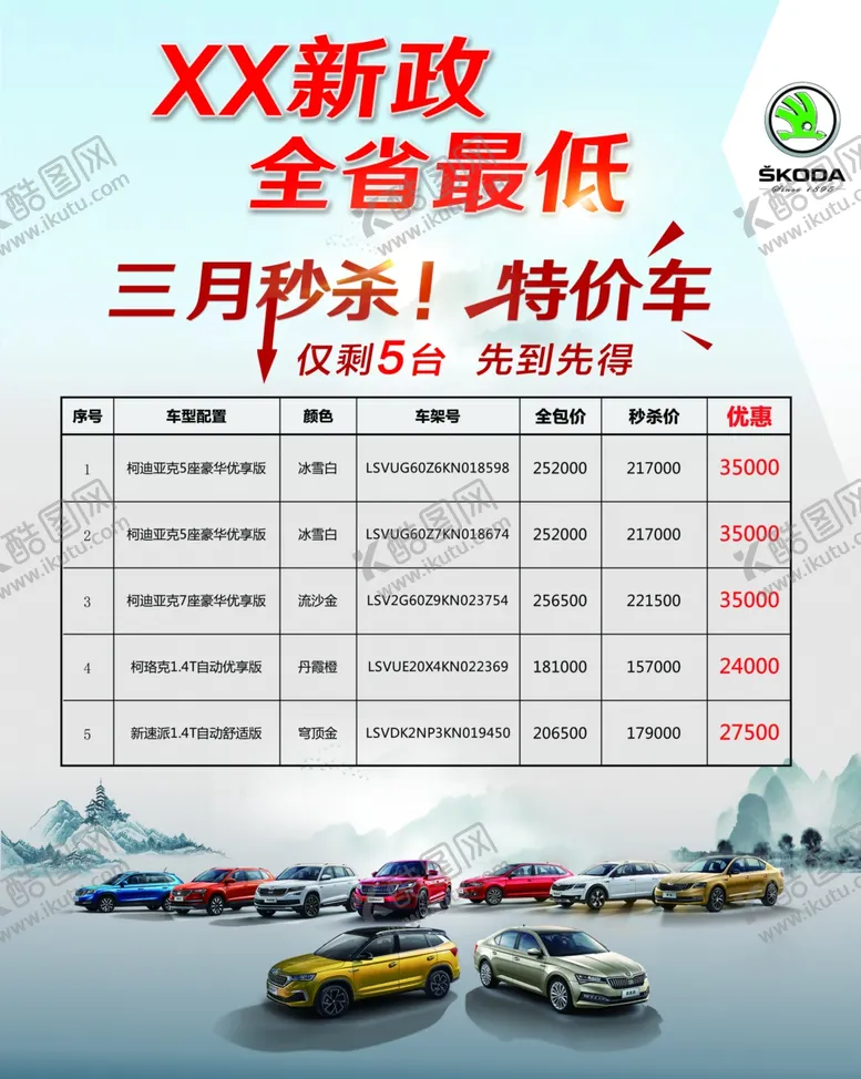 编号：21721106240709298637【酷图网】源文件下载-汽车广告特价车汽车活动