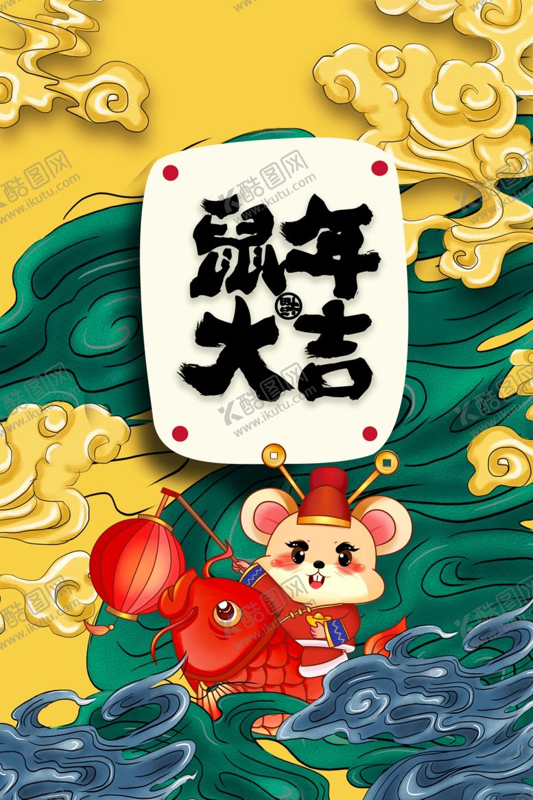 编号：62247209231107172226【酷图网】源文件下载-鼠年大吉2020年新年