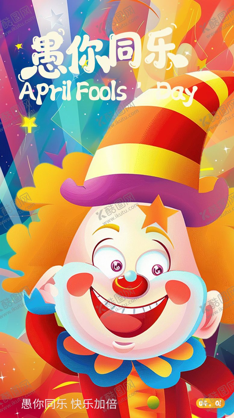 编号：58731603160211126753【酷图网】源文件下载-愚人节插画海报