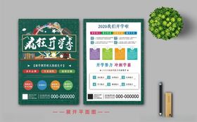 开学季宣传单