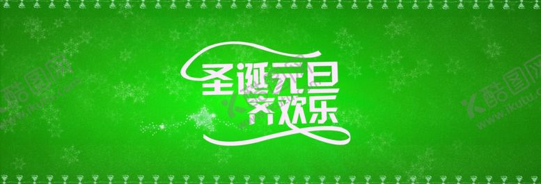 编号：32415810070208599195【酷图网】源文件下载-圣诞元旦海报