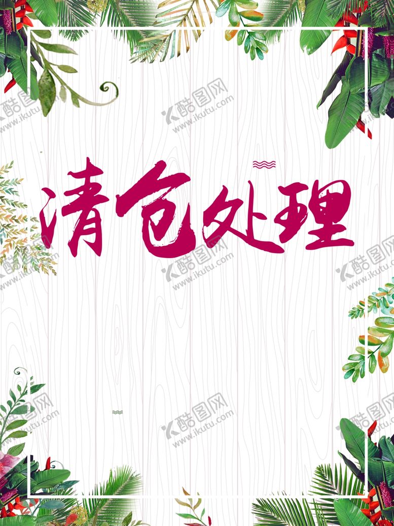 编号：92229209201240333790【酷图网】源文件下载-清仓海报