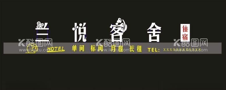 编号：46880512100607069245【酷图网】源文件下载-民宿店招