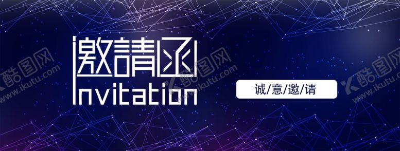 编号：21909807131838301368【酷图网】源文件下载-邀请函