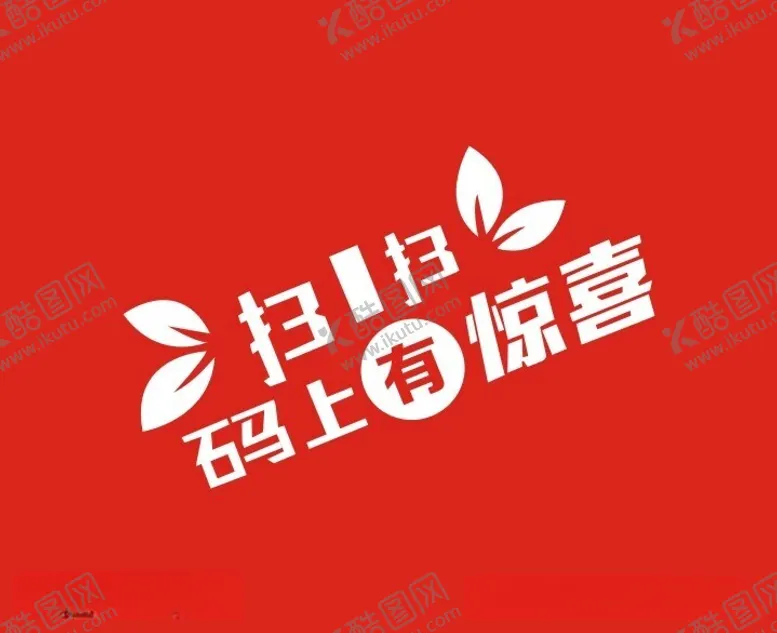 编号：35051012152030389127【酷图网】源文件下载-扫一扫码上有惊喜
