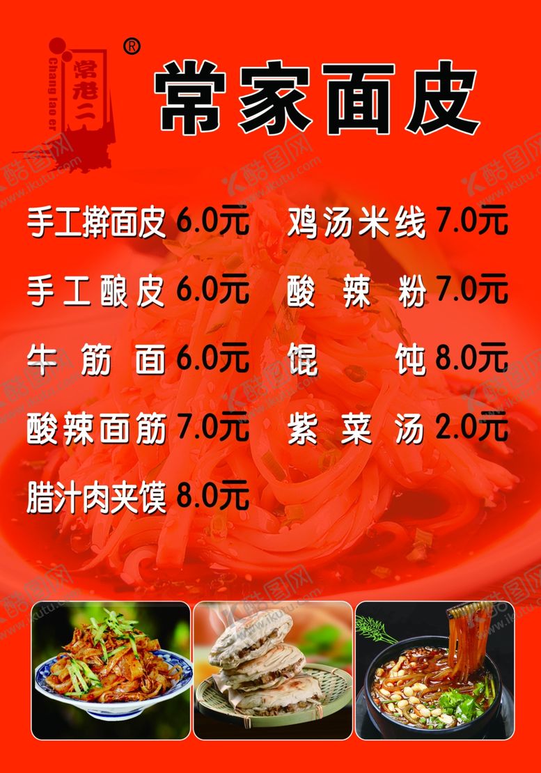 编号：85610306251652572284【酷图网】源文件下载-常家面皮