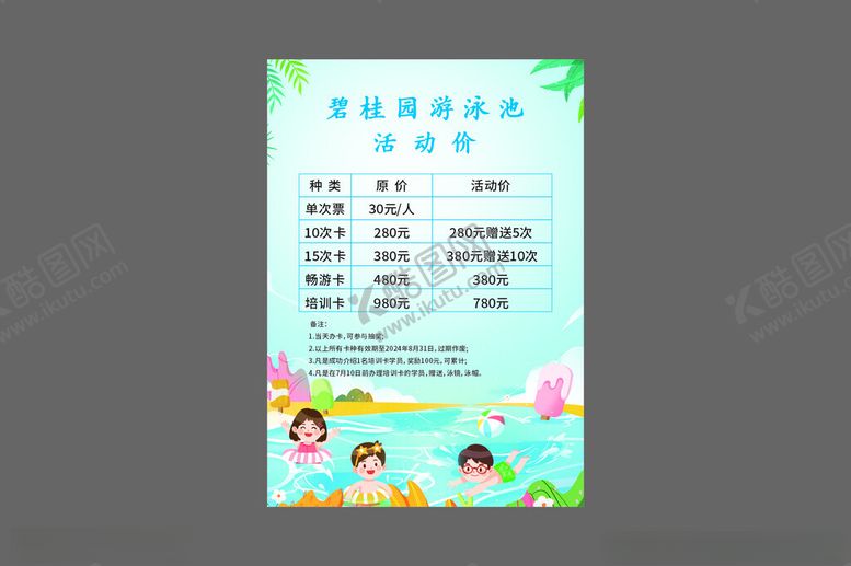 编号：65039311172025136585【酷图网】源文件下载-游泳馆价目表