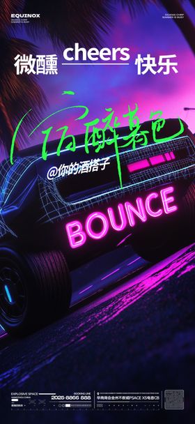 酒吧微醺快乐海报