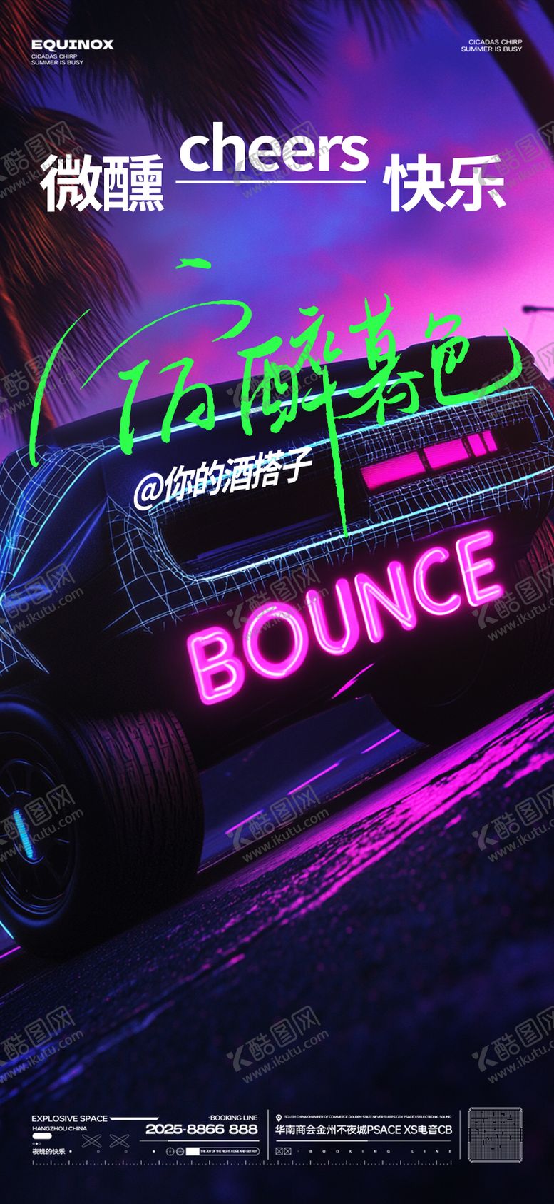 编号：19042109151804153681【酷图网】源文件下载-酒吧微醺快乐海报