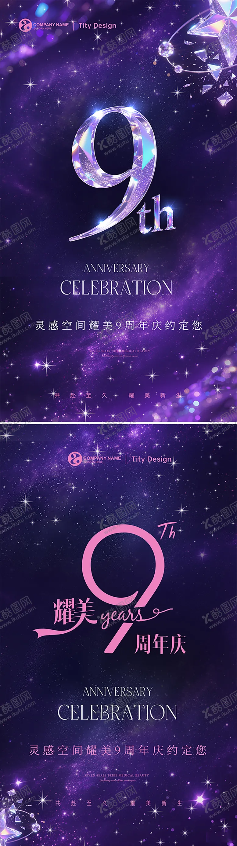编号：58307809071521486489【酷图网】源文件下载-企业9周年主题海报