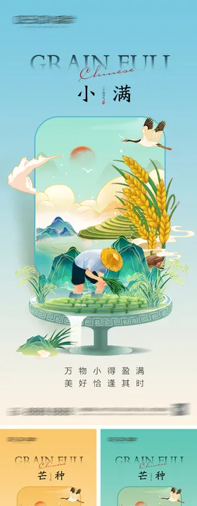 小满芒种节气海报二十四插画国潮地产