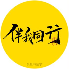 伴我同行书法字