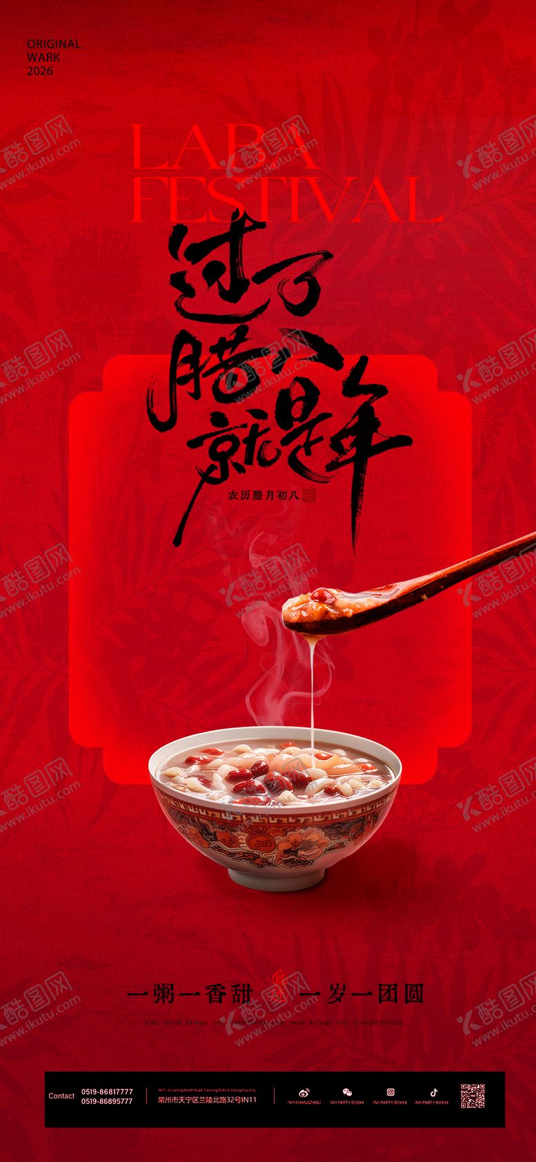 编号：94031601090213059863【酷图网】源文件下载-腊八节海报