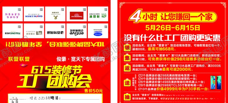 编号：61938205121900199914【酷图网】源文件下载-615建材工厂团购会邀请
