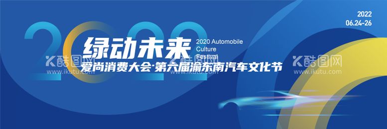 编号：72241111171614074622【酷图网】源文件下载-汽车文化节活动背景板