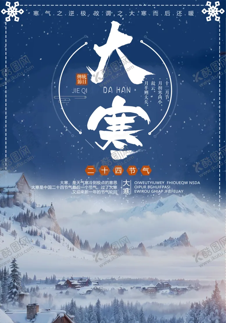 编号：74589501311338564503【酷图网】源文件下载-大寒24节气海报