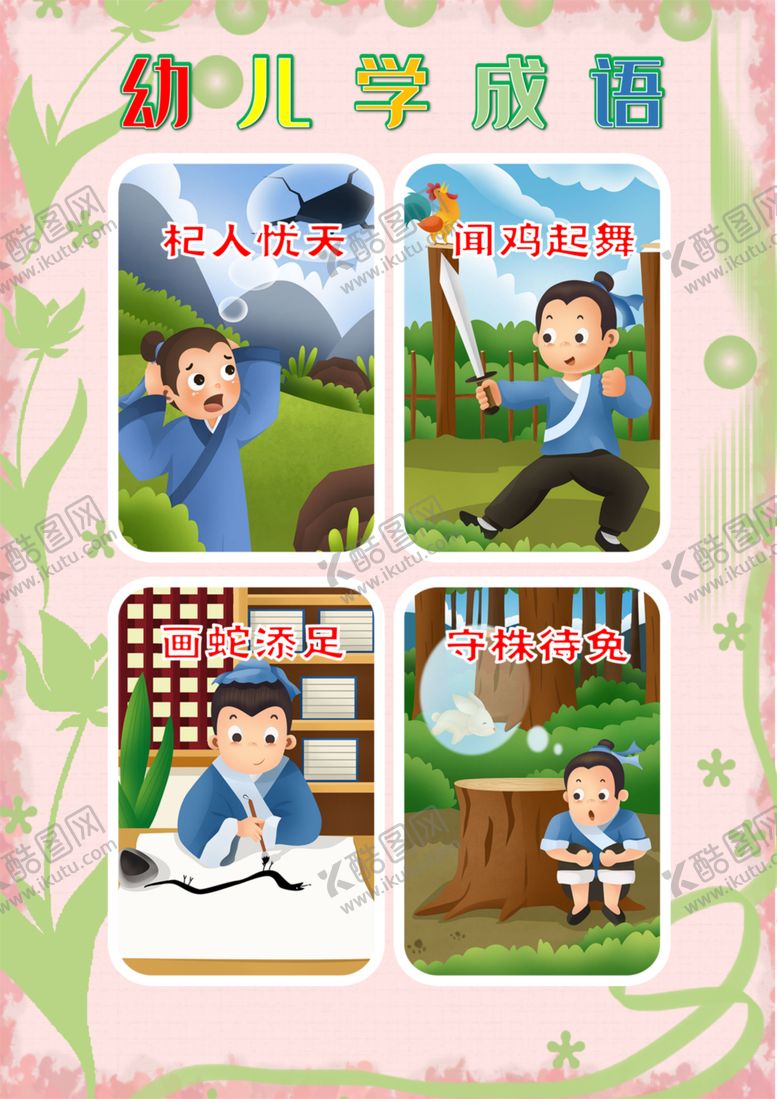 编号：90893307140420083592【酷图网】源文件下载-幼儿识字挂图