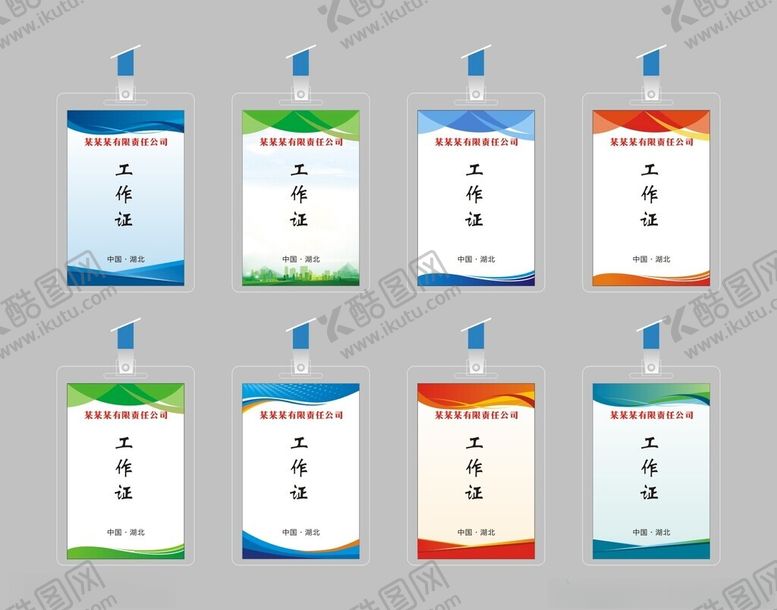编号：19382901311022262052【酷图网】源文件下载-工作证
