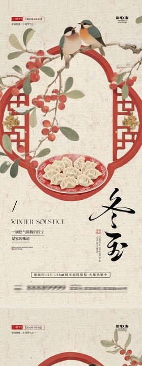 地产冬至节气新中式海报