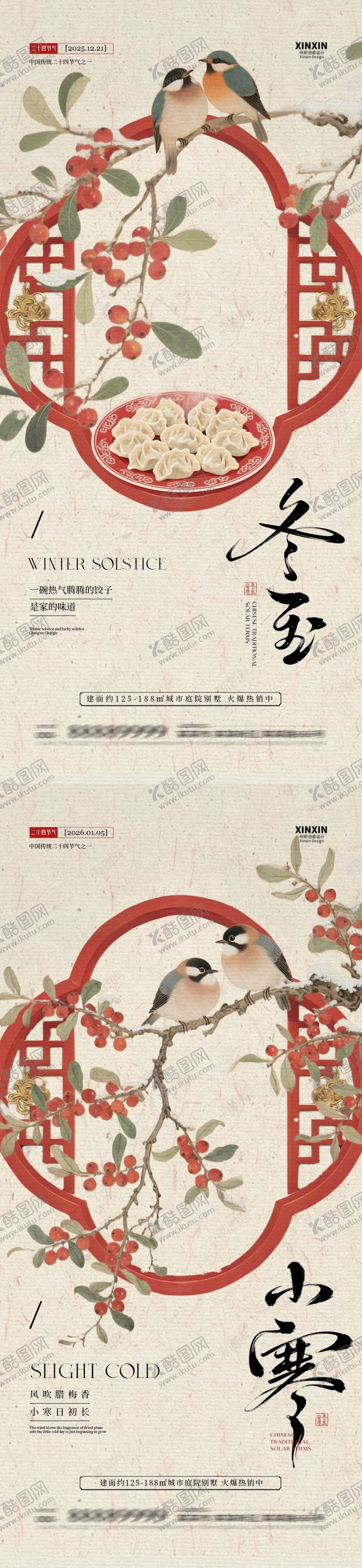 编号：37339912150107535554【酷图网】源文件下载-地产冬至小寒节气新中式海报