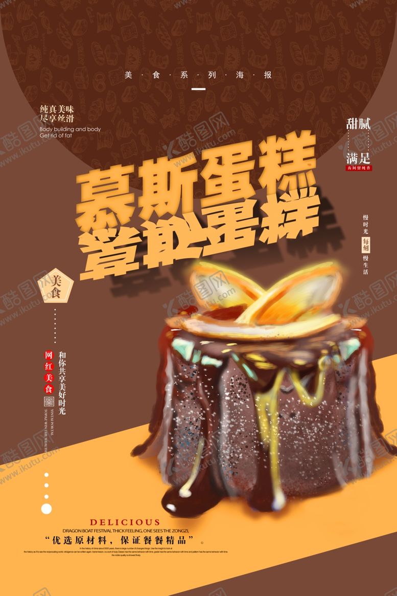 编号：80236010312104157469【酷图网】源文件下载-网红慕斯蛋糕宣传海报