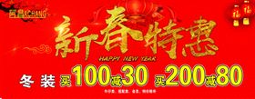 新春特惠