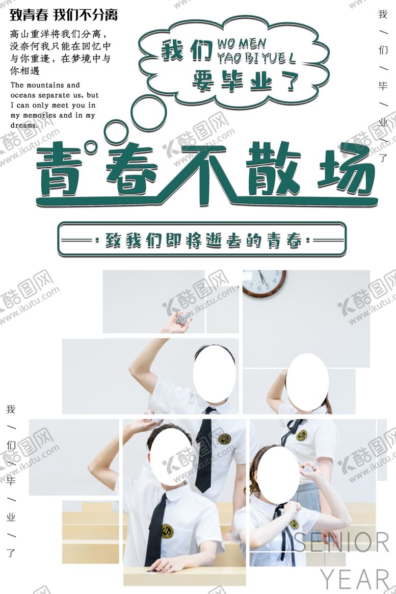 编号：26239006280500384455【酷图网】源文件下载-青春不散场