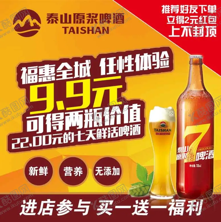 编号：97038609220151153287【酷图网】源文件下载-泰山原浆啤酒