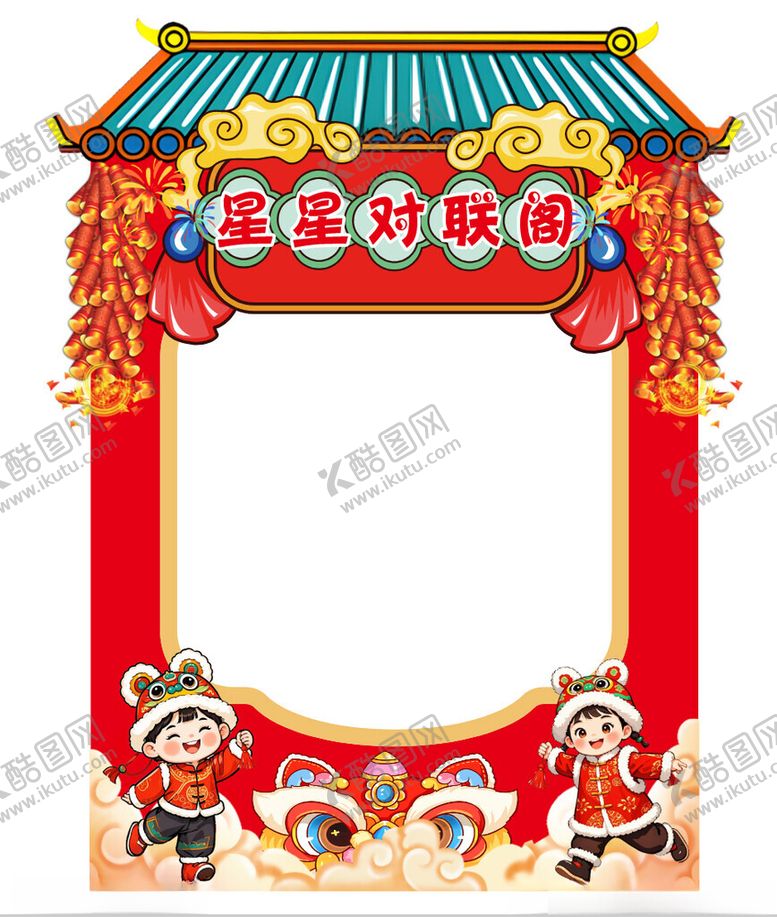 编号：98044902270522582939【酷图网】源文件下载-新年拍照背景