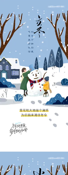 地产二十四节气立冬小雪温馨插画海报