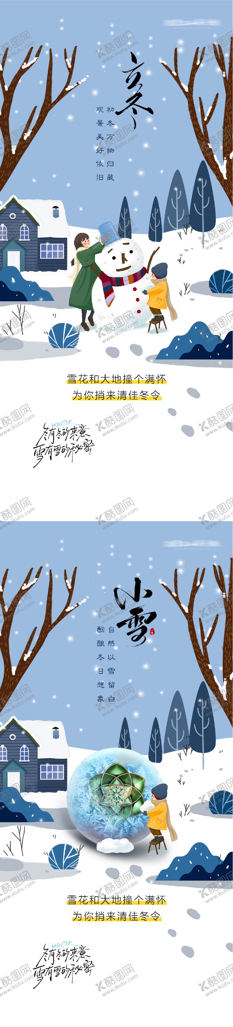 编号：69383811040206564441【酷图网】源文件下载-地产立冬小雪插画海报