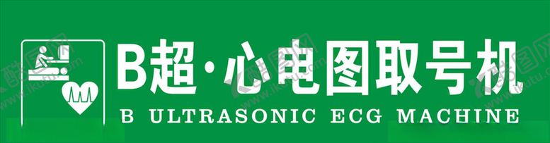 编号：18365009220451254922【酷图网】源文件下载-B超心电图取号机
