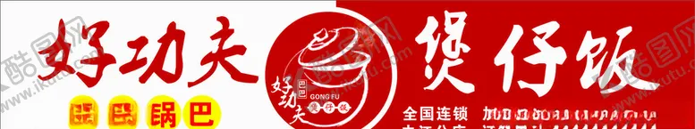 编号：66679307020310003333【酷图网】源文件下载-好功夫煲仔饭