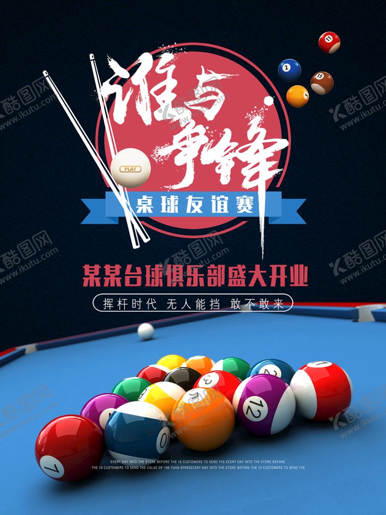 编号：81429509161740401268【酷图网】源文件下载-台球