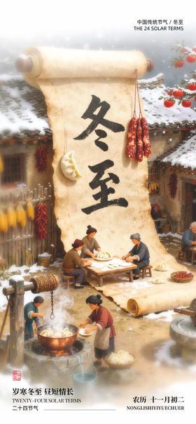 冬至节气中式海报