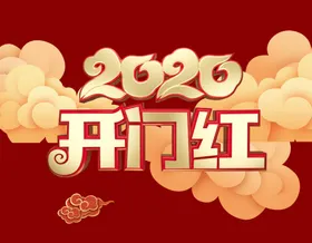 开门红