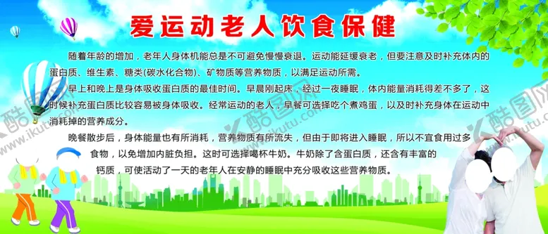 编号：65066001151034281314【酷图网】源文件下载-运动老人饮食保健