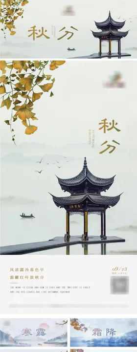 秋分寒露霜降节气系列海报