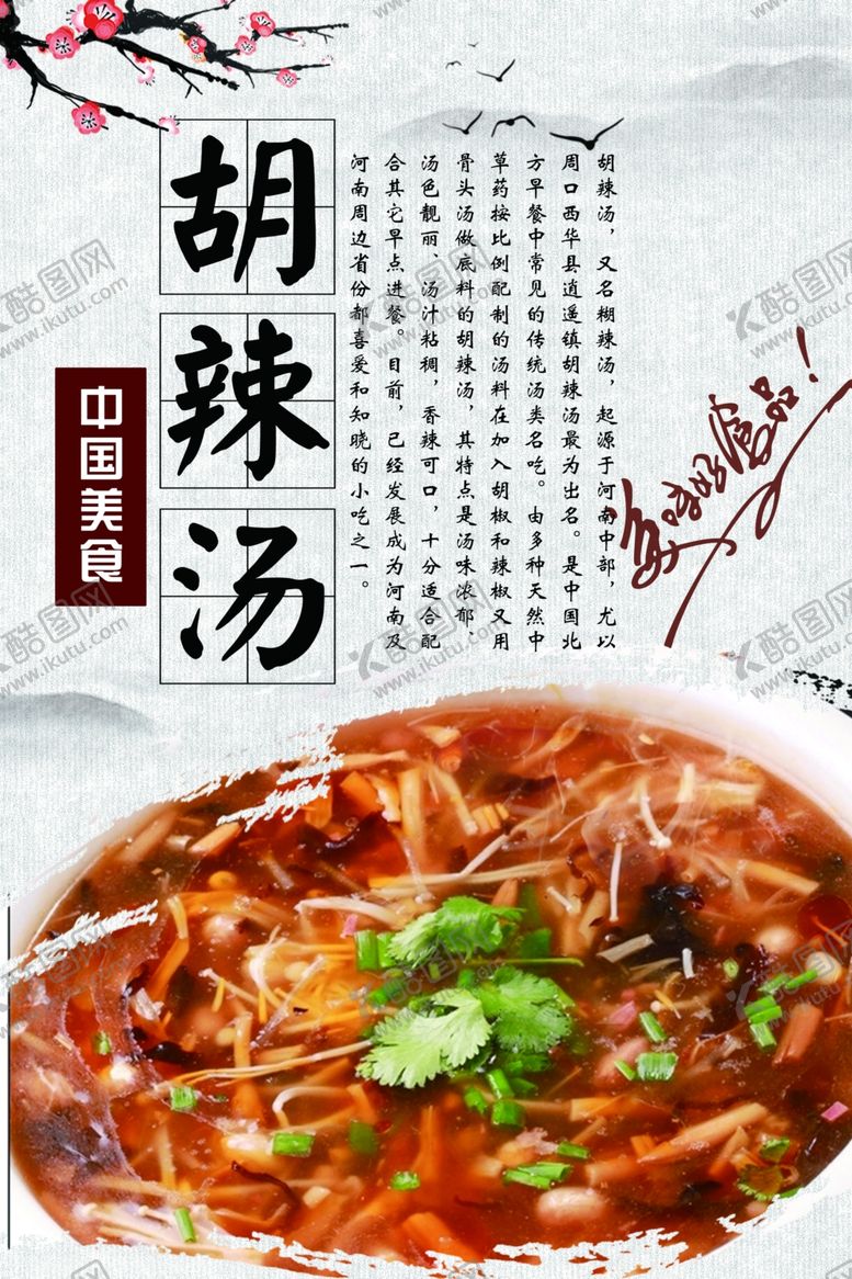 编号：76175202271031487614【酷图网】源文件下载-胡辣汤海报