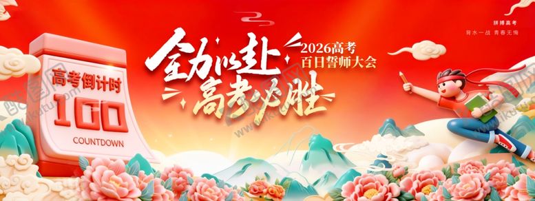 编号：26934504062027117383【酷图网】源文件下载-全力以赴高考必胜