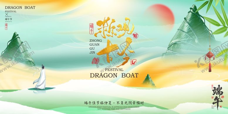 编号：80324406272156347518【酷图网】源文件下载-端午节